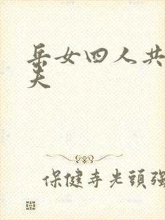 岳女四人共侍一夫