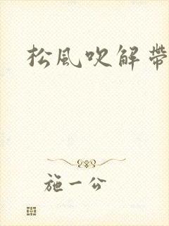 松风吹解带