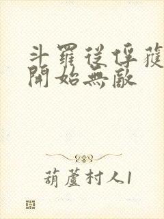 斗罗从俘获女神开始无敌