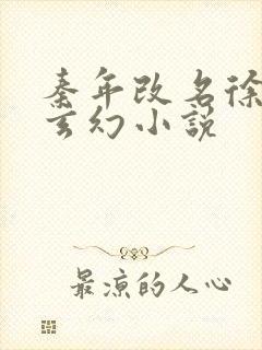 秦年改名徐年的玄幻小说