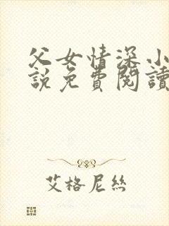 父女情深小兰小说免费阅读全文