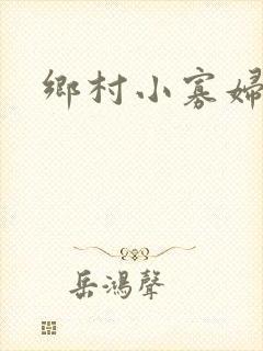 乡村小寡妇