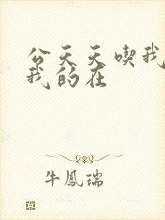 公天天吃我奶躁我的在