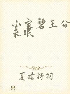 小家碧玉公主夜未眠