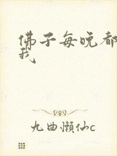佛子每晚都想渡我