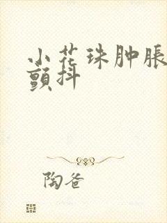 小花珠肿胀挺立颤抖