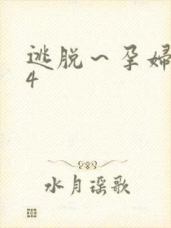 逃脱～孕妇精灵4