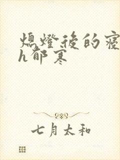 熄灯后的寝室ph郁寒