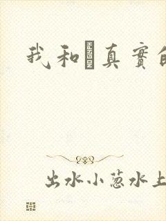 我和媽真实的乱