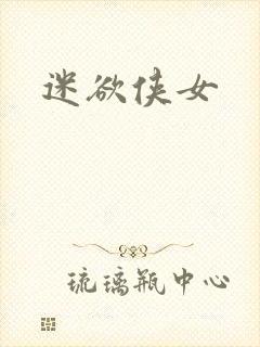 迷欲侠女