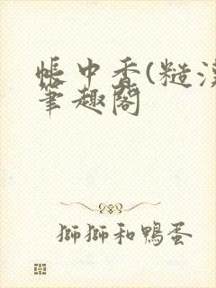 帐中香(糙汉)笔趣阁