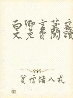 白卿言萧容衍全文免费阅读小说