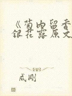 《菊内留香》金银花露原文免费读书