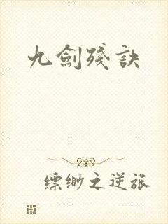 九剑残诀