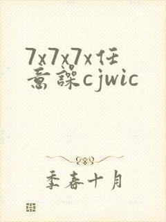 7x7x7x任意噪cjwic