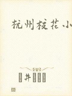 杭州校花小薇
