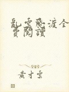 乱云飞渡全文免费阅读