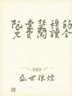 阮棠楚穆的小说免费阅读全文