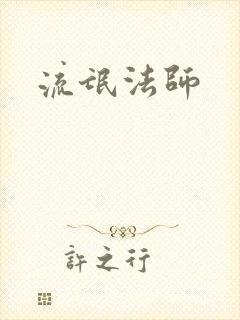 流氓法师