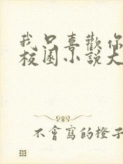 我只喜欢你po校园小说大饼