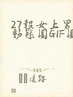 27报女上男下动态图GIF图