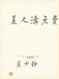 美人沟免费阅读