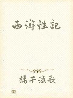 西游性记