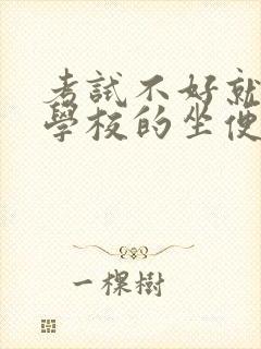 考试不好就要当学校的坐便器