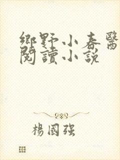 乡野小春医免费阅读小说