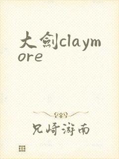 大剑claymore