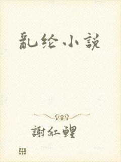 乱纶小说
