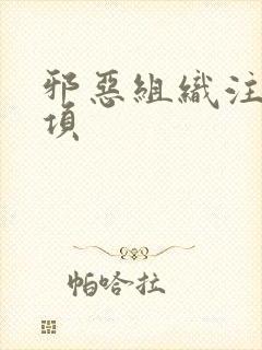 邪恶组织注意事项