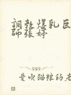 调教爆乳巨臀老师张婷