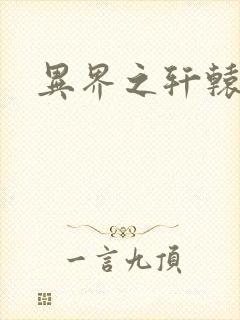 异界之轩辕剑魂