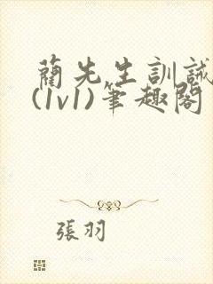 蔺先生训诫日常(1v1)笔趣阁