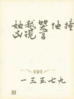 她越哭他撞得越凶现言