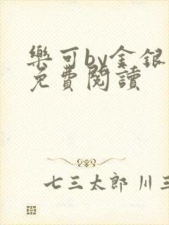 乐可by金银花免费阅读