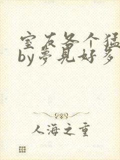 室友各个猛如虎by梦见好多