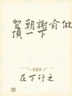 贺朝谢俞做一题顶一下