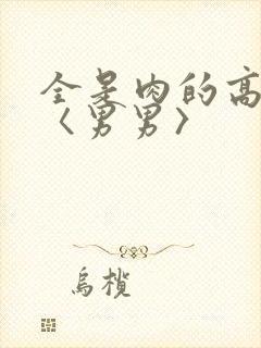 全是肉的高h文〈男男〉