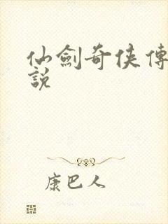 仙剑奇侠传四小说