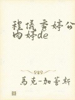 程仪秀婷公欲息肉婷de