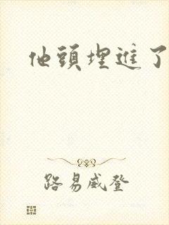 他头埋进了花蕊