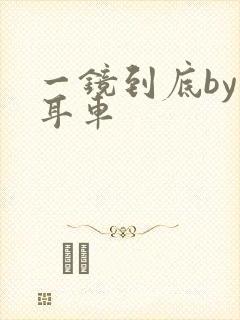 一镜到底by约耳车