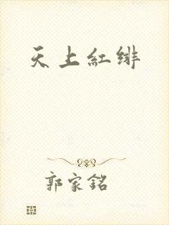天上红绯