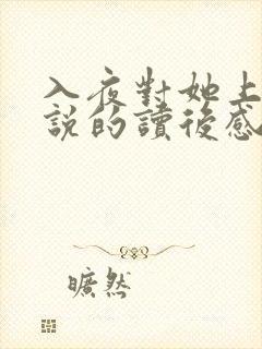 入夜对她上瘾小说的读后感