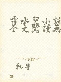 霍水儿小说免费全文阅读无弹窗