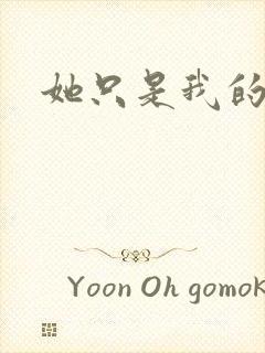 她只是我的妹妹