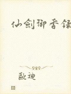 仙剑御香录
