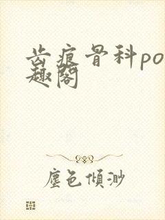 齿痕骨科po笔趣阁